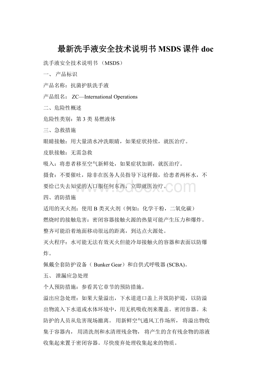 最新洗手液安全技术说明书MSDS课件docWord文档下载推荐.docx