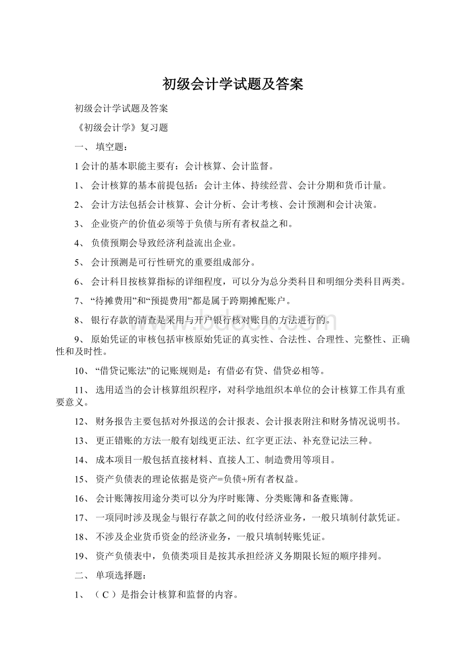 初级会计学试题及答案Word下载.docx_第1页