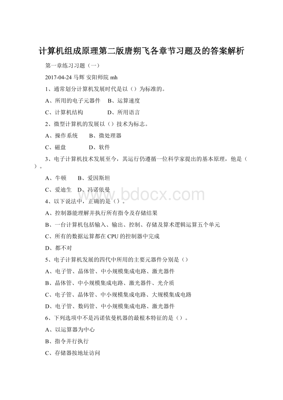 计算机组成原理第二版唐朔飞各章节习题及的答案解析.docx_第1页