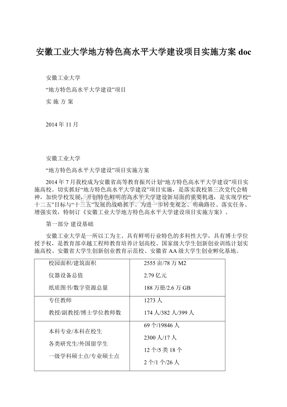 安徽工业大学地方特色高水平大学建设项目实施方案doc.docx_第1页