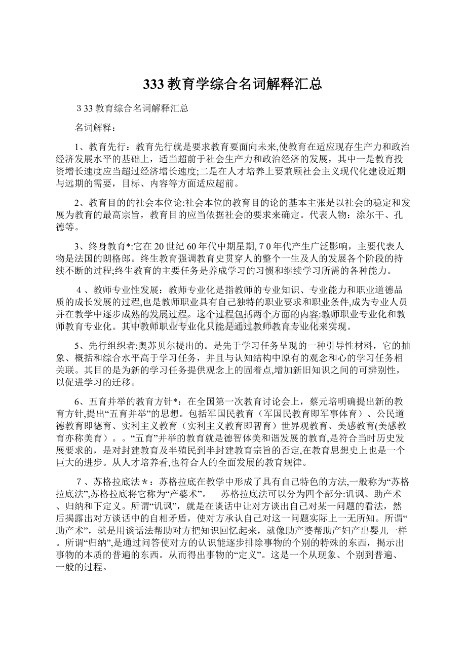 333教育学综合名词解释汇总文档格式.docx