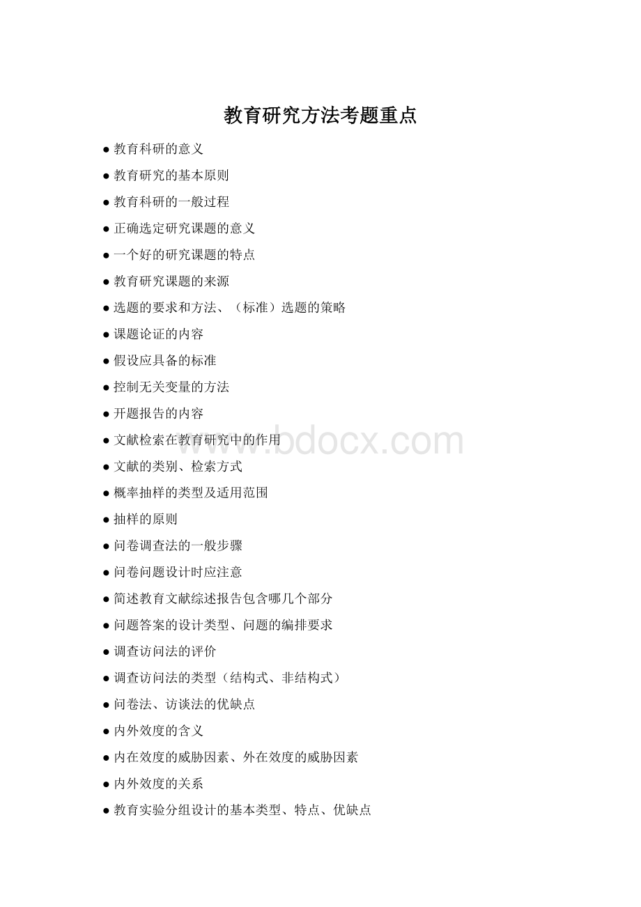 教育研究方法考题重点.docx