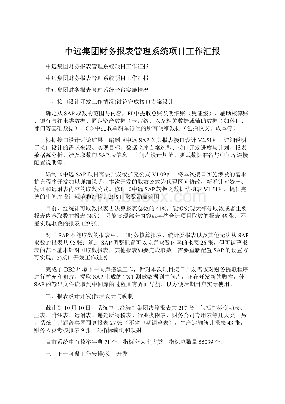 中远集团财务报表管理系统项目工作汇报Word文件下载.docx