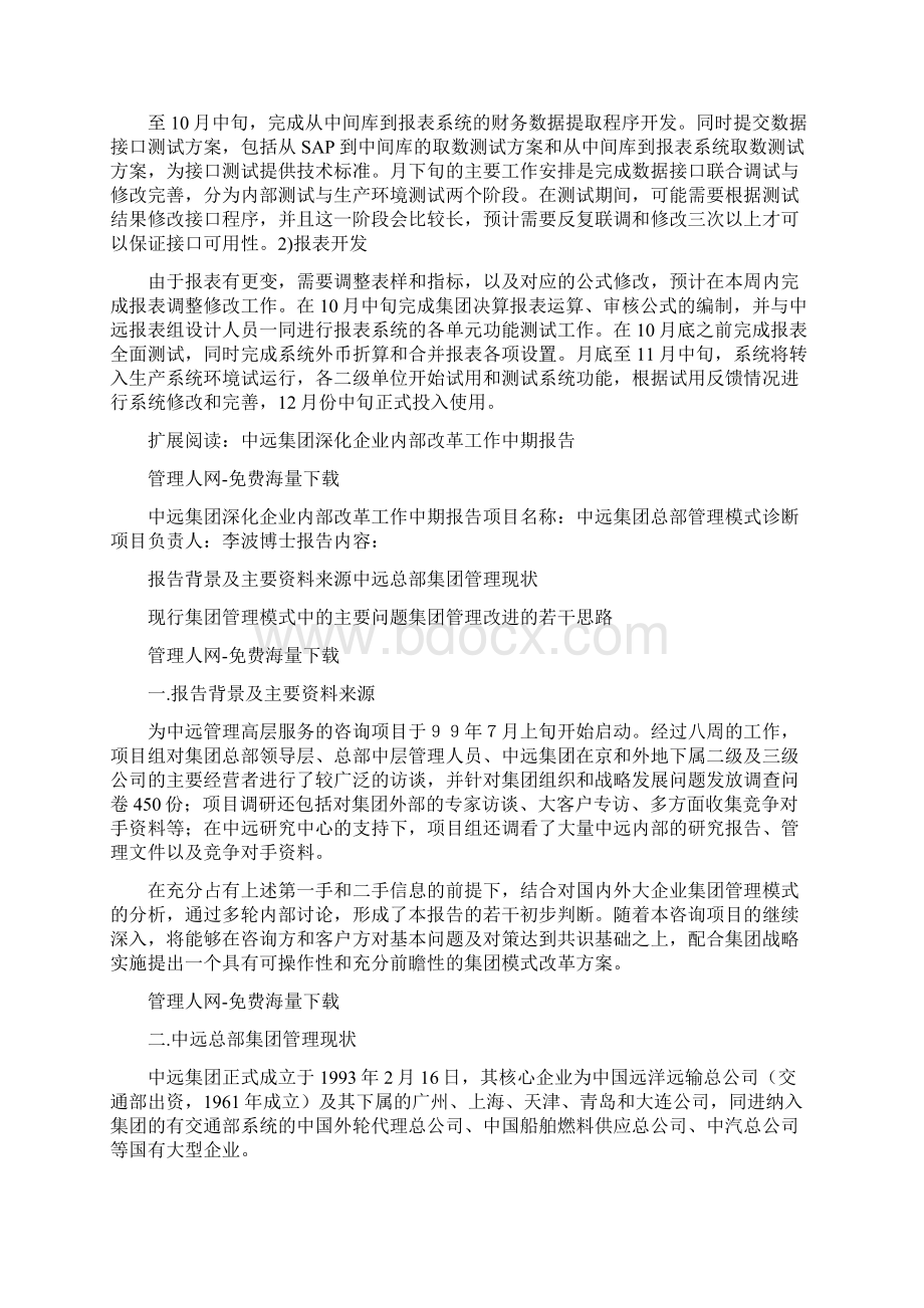 中远集团财务报表管理系统项目工作汇报.docx_第2页