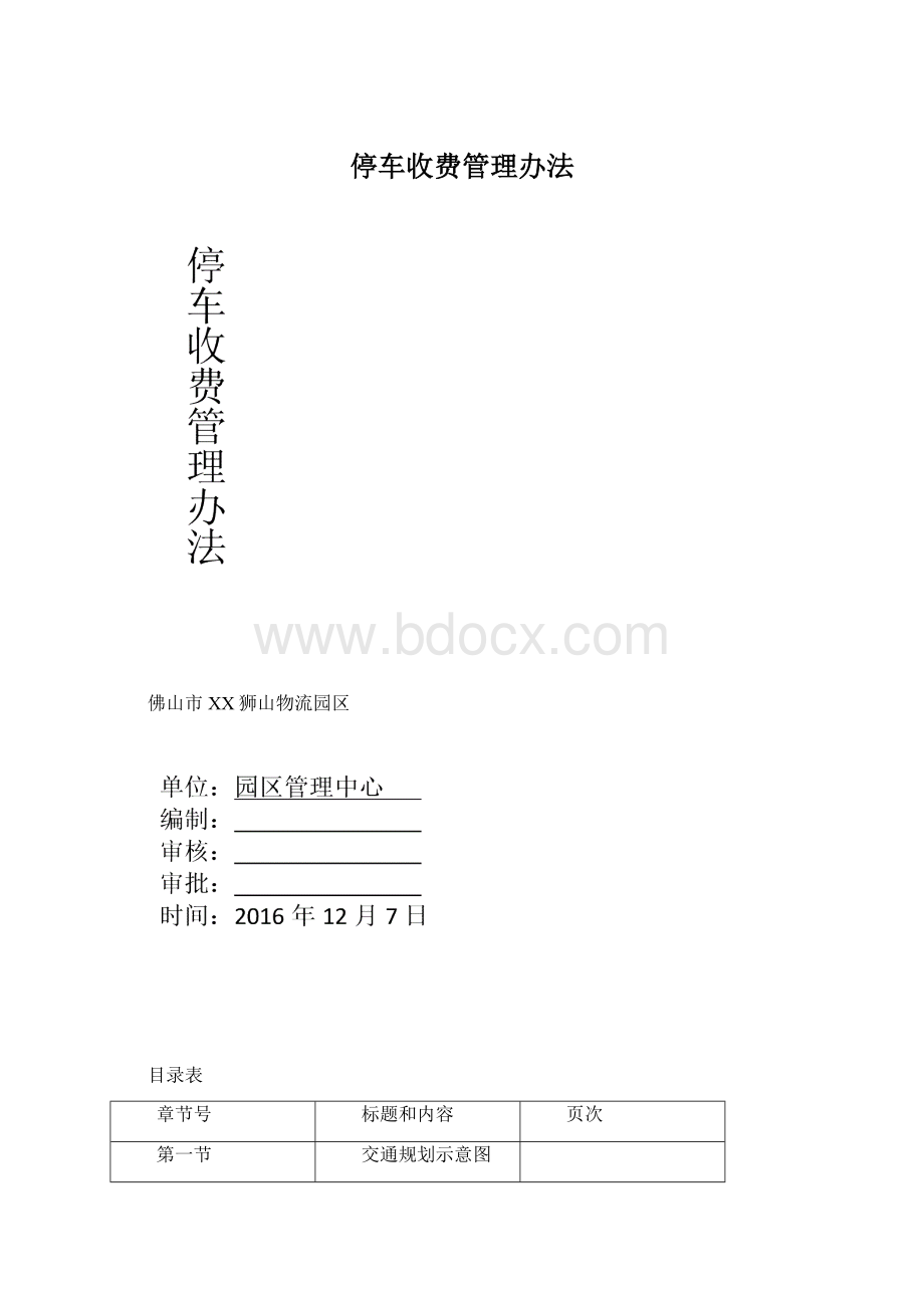 停车收费管理办法Word格式文档下载.docx_第1页