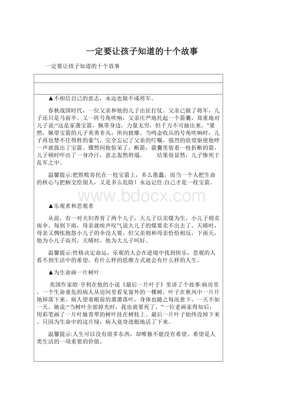 一定要让孩子知道的十个故事Word文档格式.docx