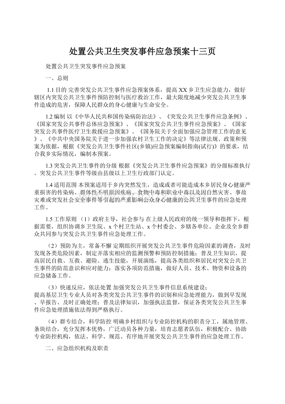 处置公共卫生突发事件应急预案十三页Word文档下载推荐.docx_第1页