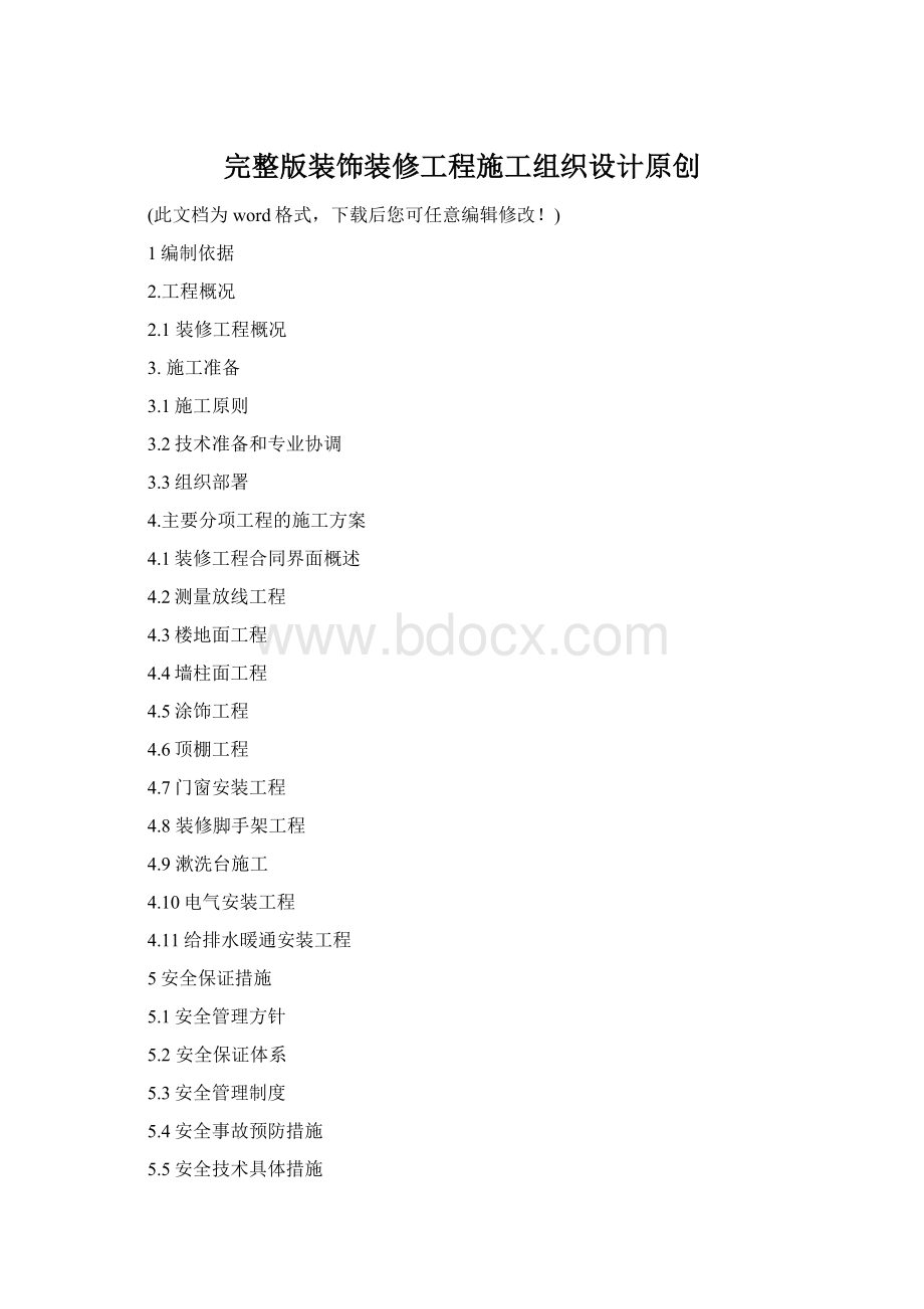 完整版装饰装修工程施工组织设计原创文档格式.docx