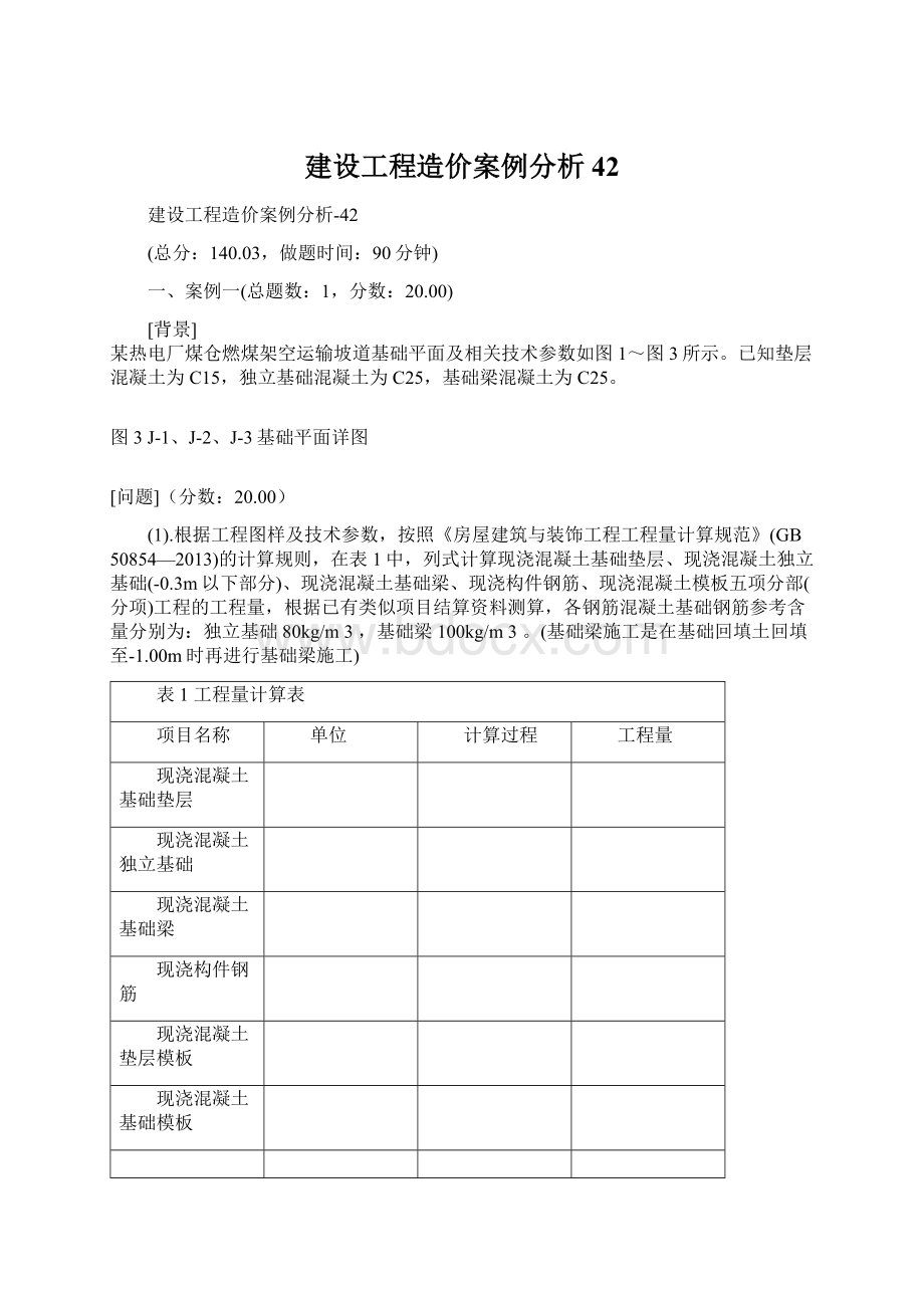 建设工程造价案例分析42.docx_第1页