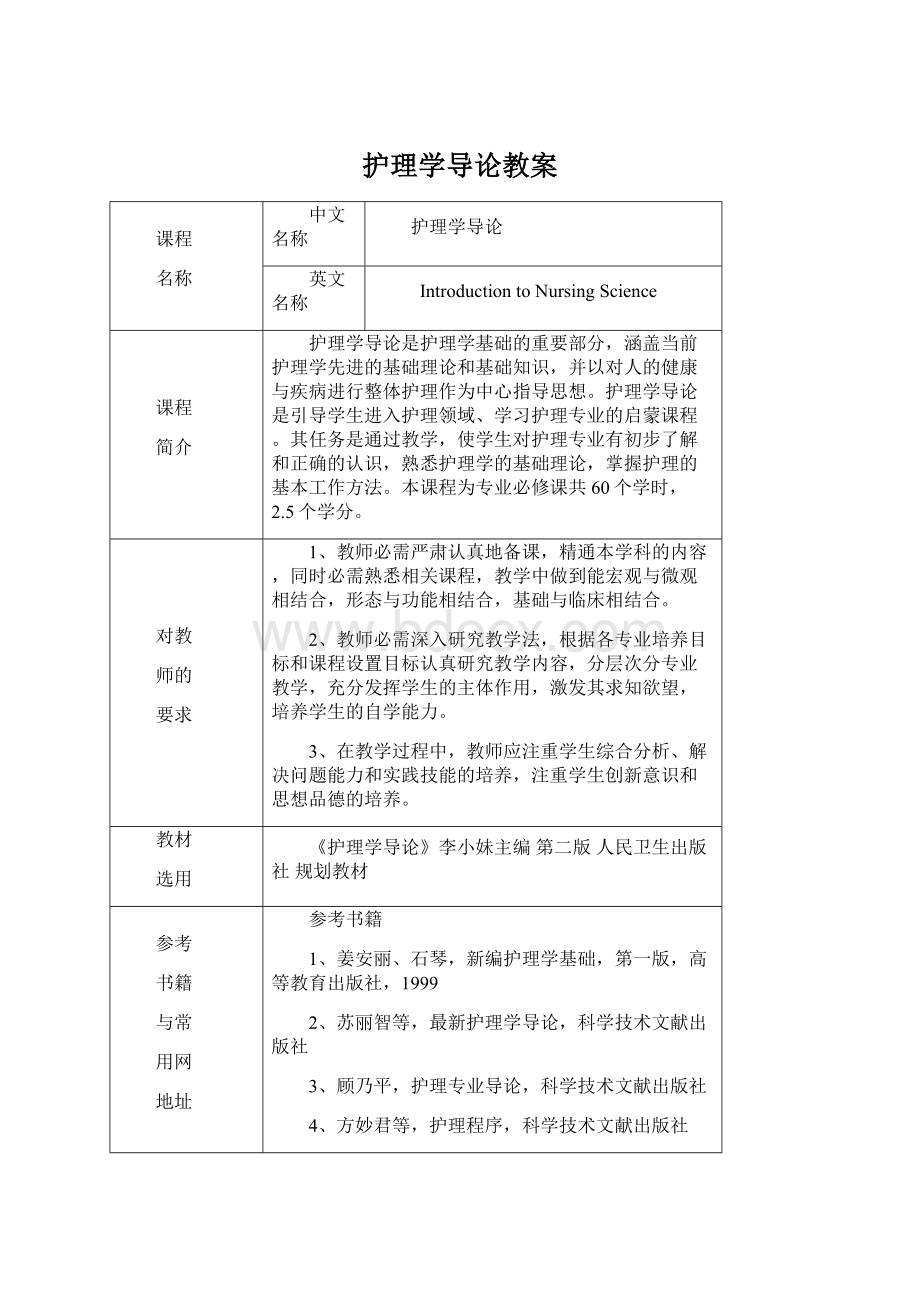 护理学导论教案Word格式文档下载.docx_第1页