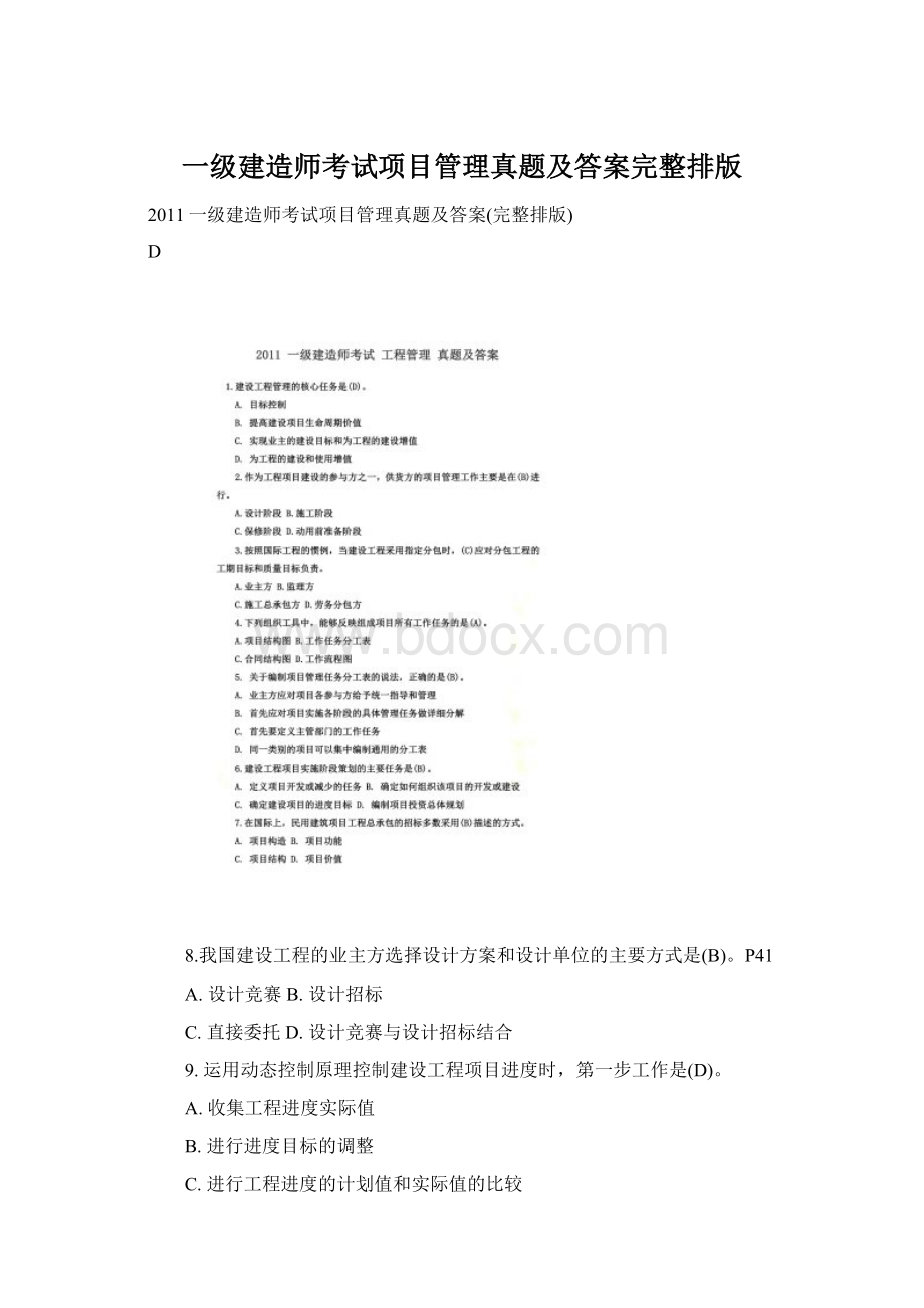 一级建造师考试项目管理真题及答案完整排版.docx