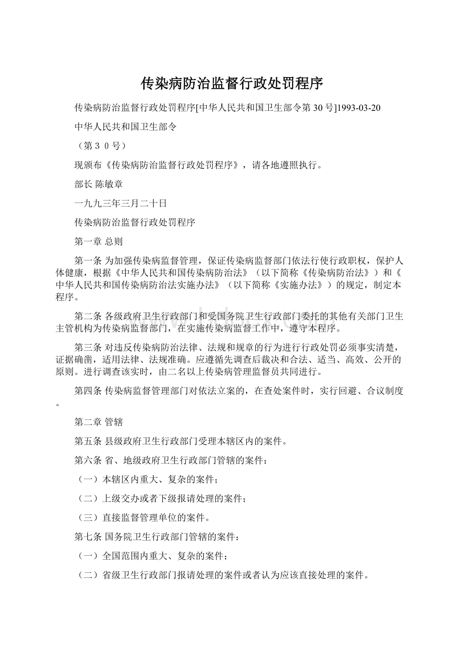 传染病防治监督行政处罚程序.docx