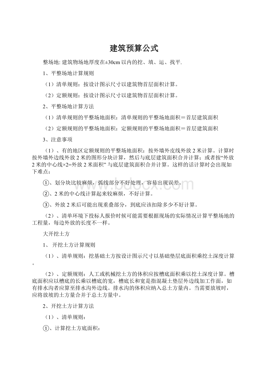 建筑预算公式Word文档格式.docx