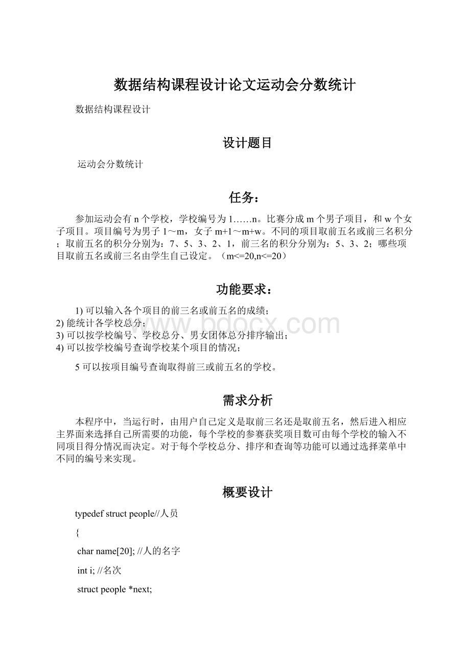 数据结构课程设计论文运动会分数统计Word下载.docx_第1页