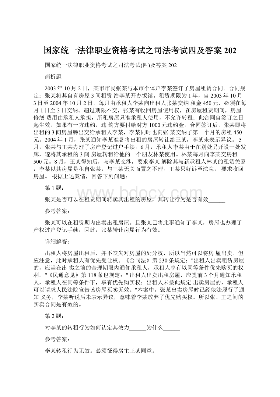 国家统一法律职业资格考试之司法考试四及答案202.docx_第1页