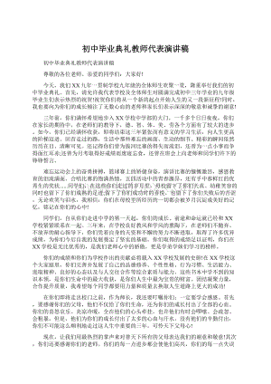 初中毕业典礼教师代表演讲稿.docx