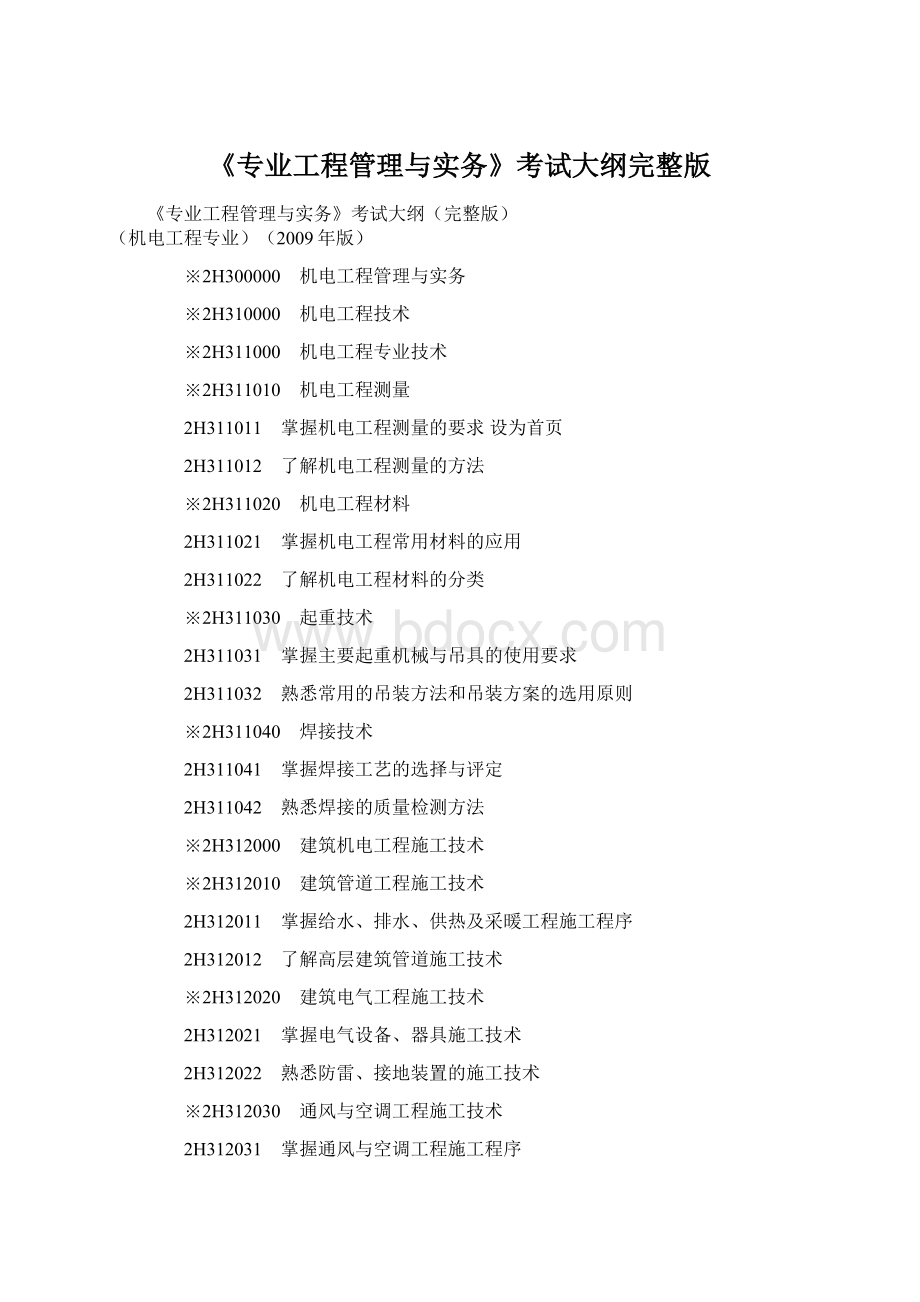 《专业工程管理与实务》考试大纲完整版Word文件下载.docx_第1页