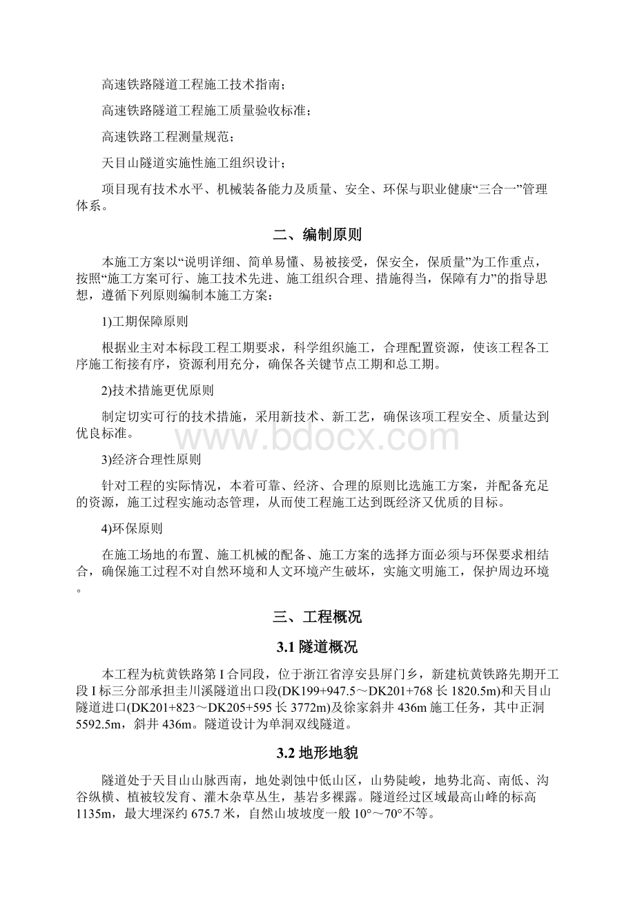 三分部隧道仰拱二次衬砌专项施工方案.docx_第3页