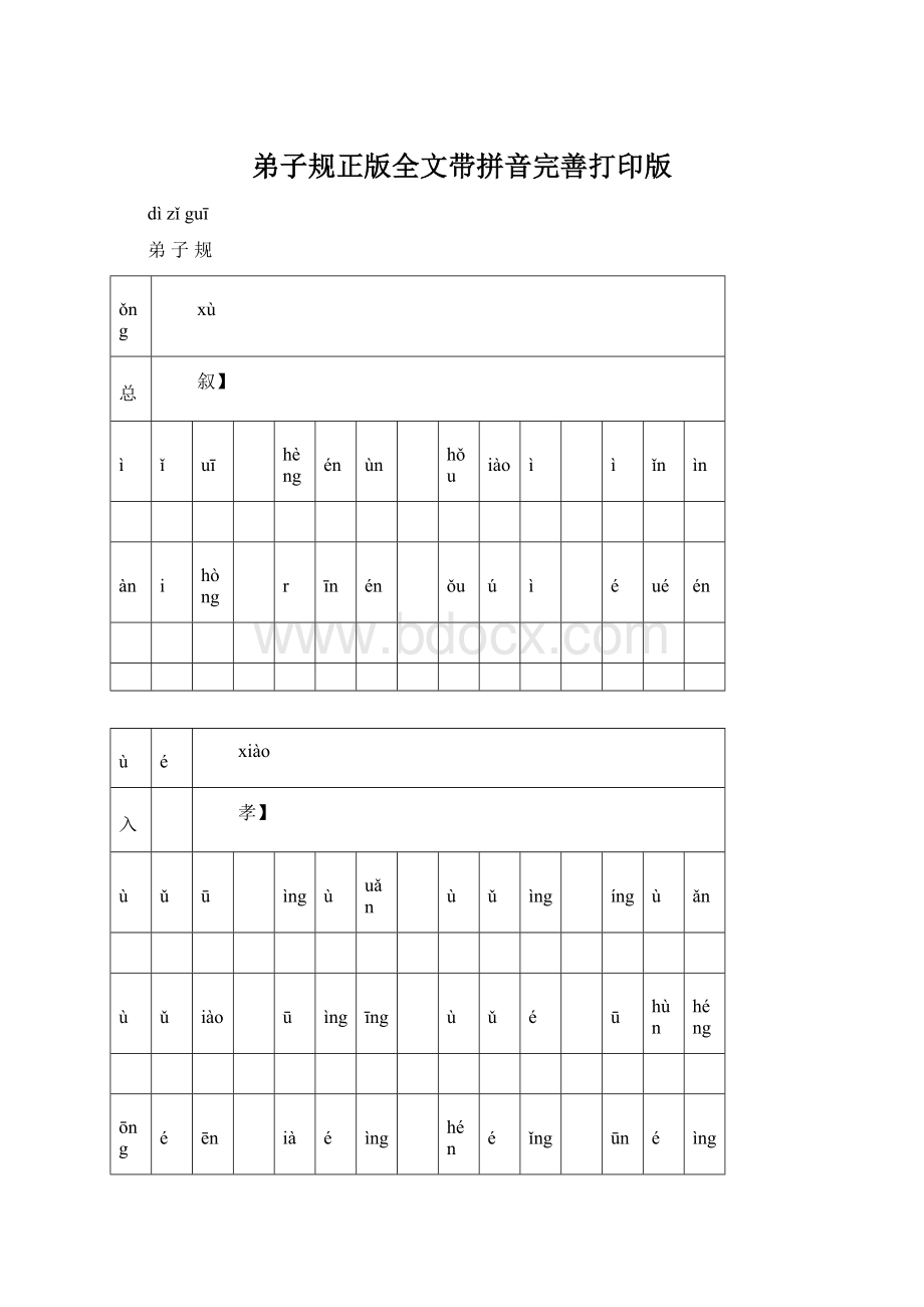 弟子规正版全文带拼音完善打印版Word文档下载推荐.docx