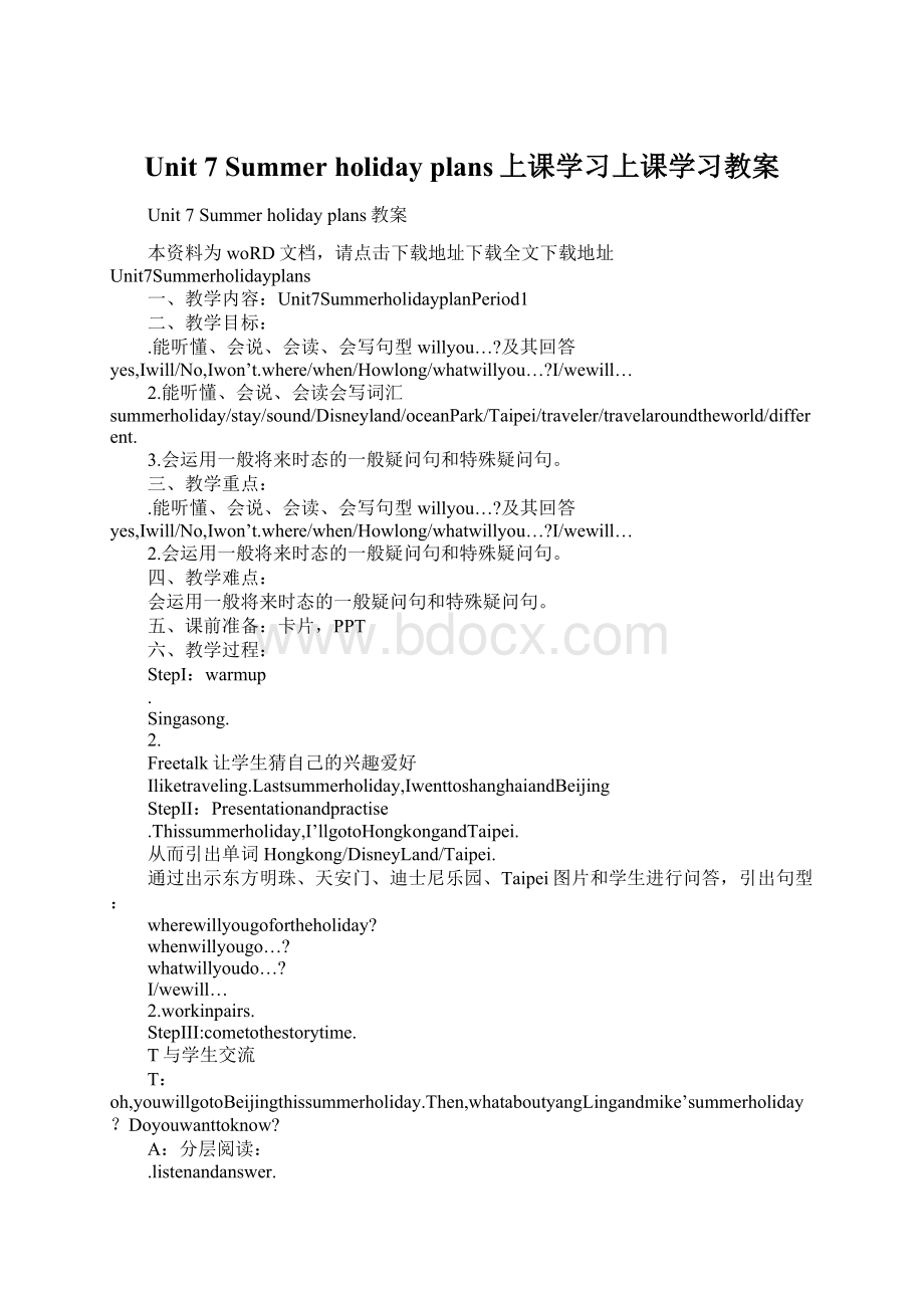 Unit 7 Summer holiday plans上课学习上课学习教案Word文件下载.docx_第1页