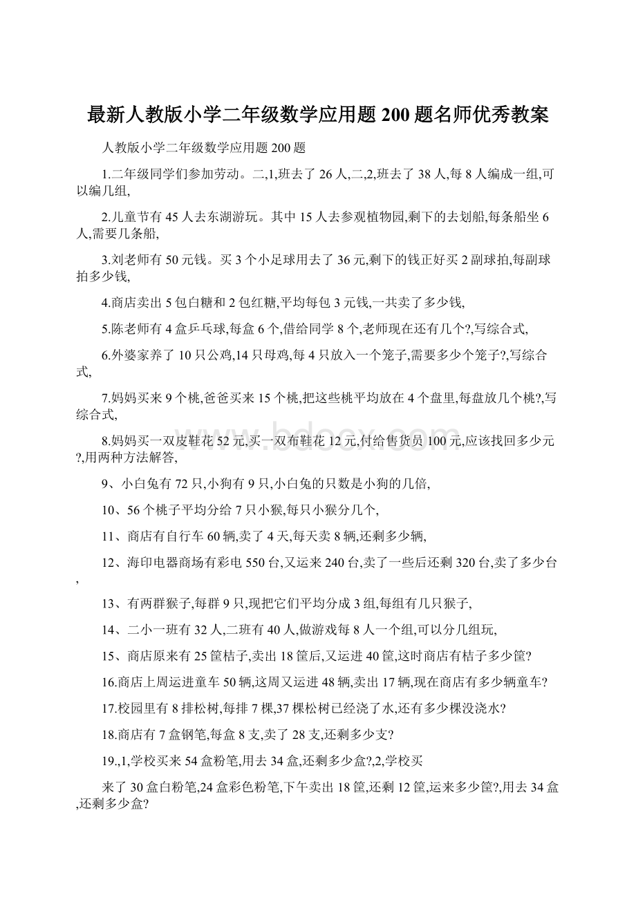 最新人教版小学二年级数学应用题200题名师优秀教案.docx_第1页