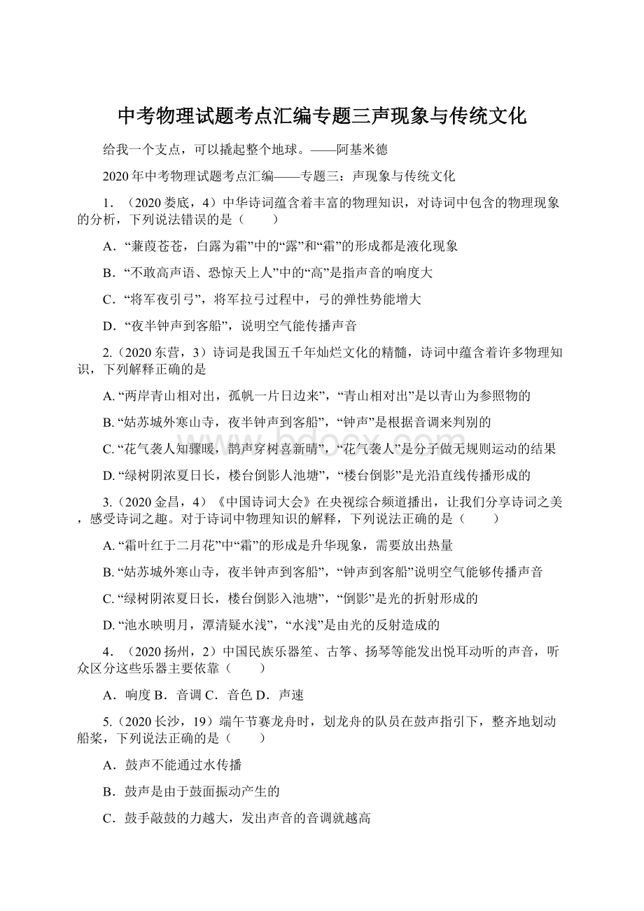 中考物理试题考点汇编专题三声现象与传统文化Word文档格式.docx