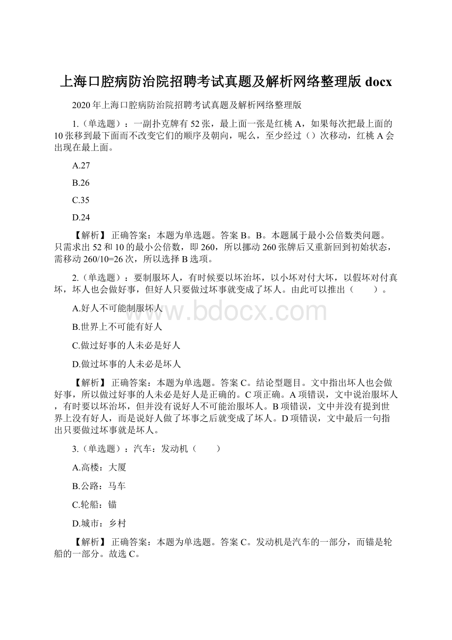 上海口腔病防治院招聘考试真题及解析网络整理版docxWord格式.docx_第1页