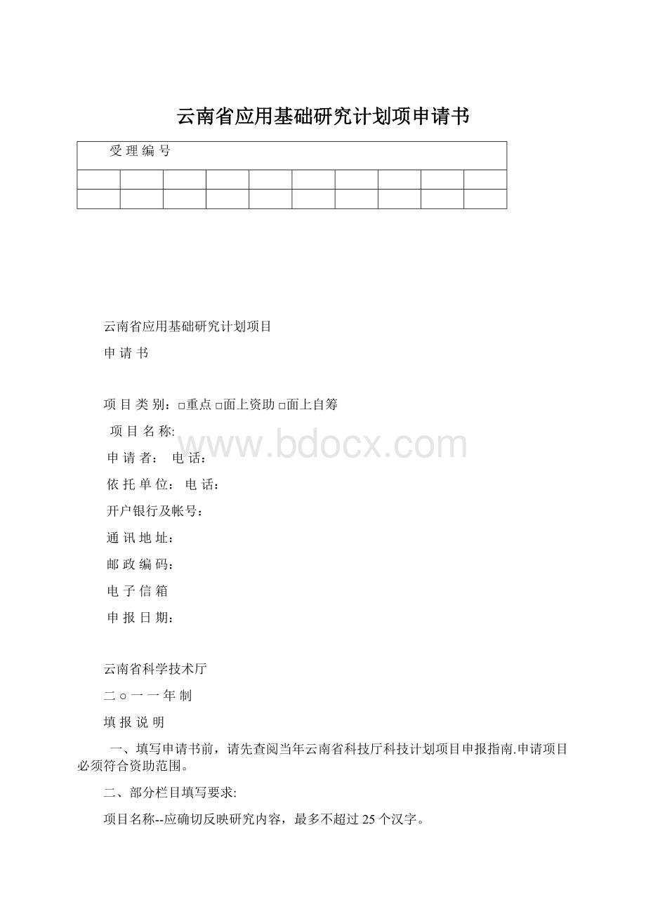 云南省应用基础研究计划项申请书.docx