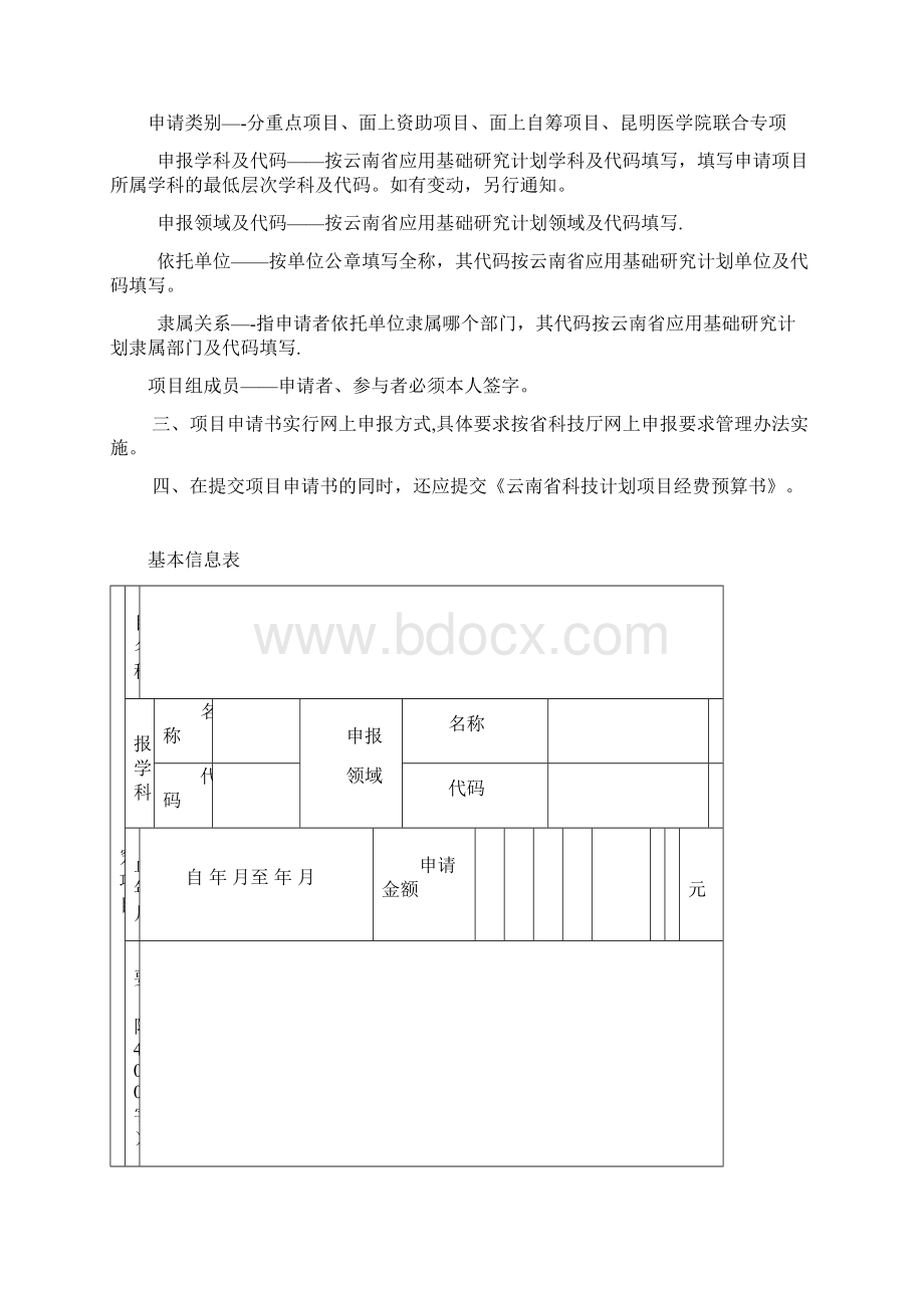 云南省应用基础研究计划项申请书文档格式.docx_第2页