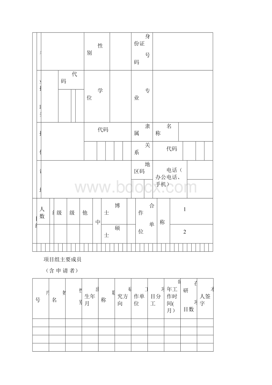 云南省应用基础研究计划项申请书文档格式.docx_第3页