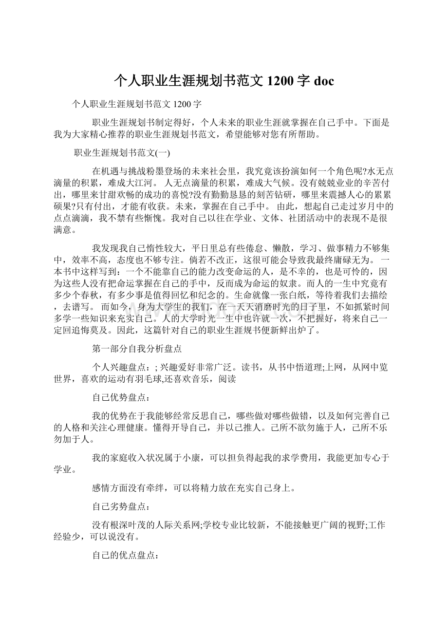 个人职业生涯规划书范文1200字doc.docx_第1页