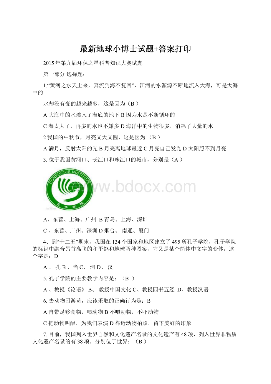 最新地球小博士试题+答案打印Word文档格式.docx_第1页