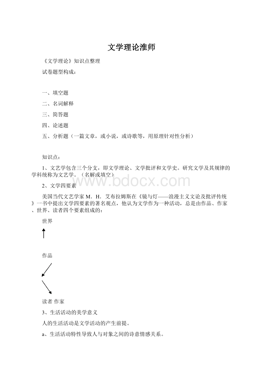 文学理论淮师.docx_第1页