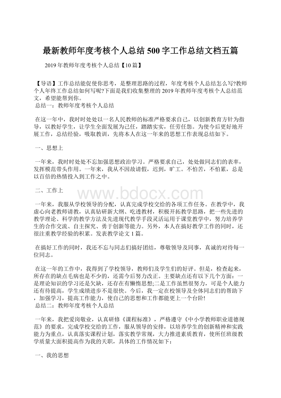 最新教师年度考核个人总结500字工作总结文档五篇.docx_第1页