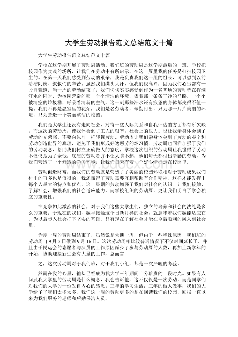 大学生劳动报告范文总结范文十篇.docx_第1页