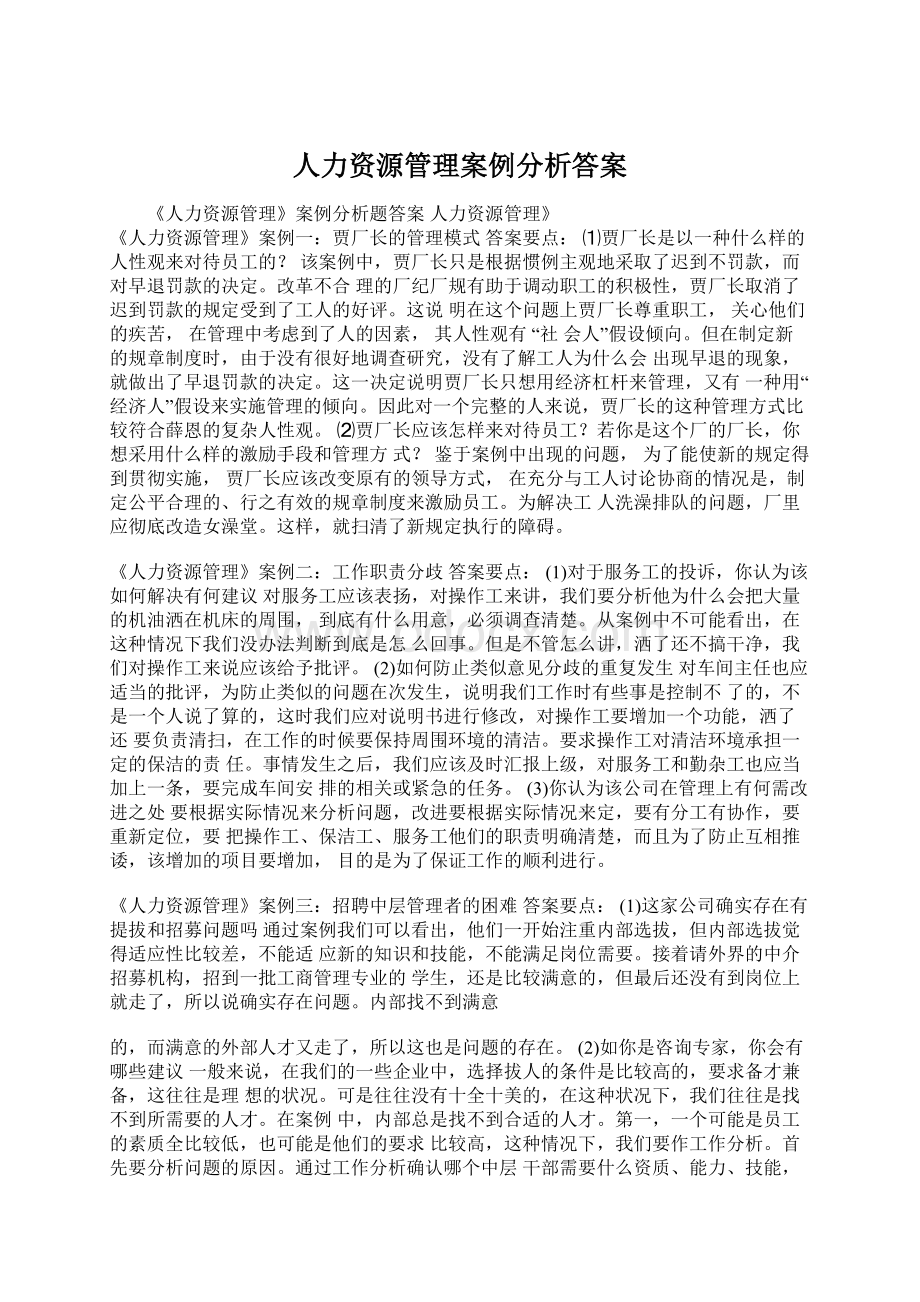 人力资源管理案例分析答案Word下载.docx