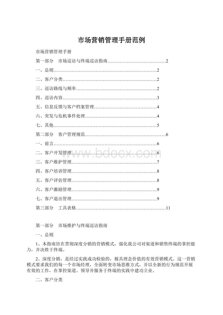 市场营销管理手册范例.docx_第1页