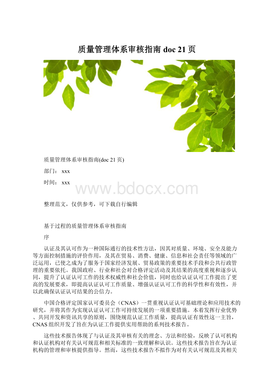 质量管理体系审核指南doc 21页Word下载.docx