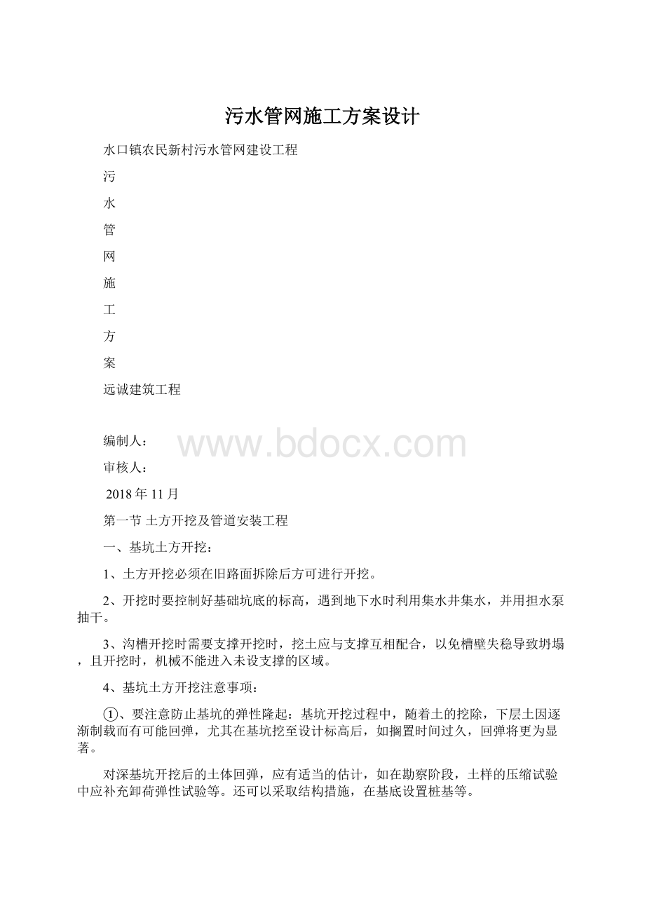 污水管网施工方案设计Word下载.docx