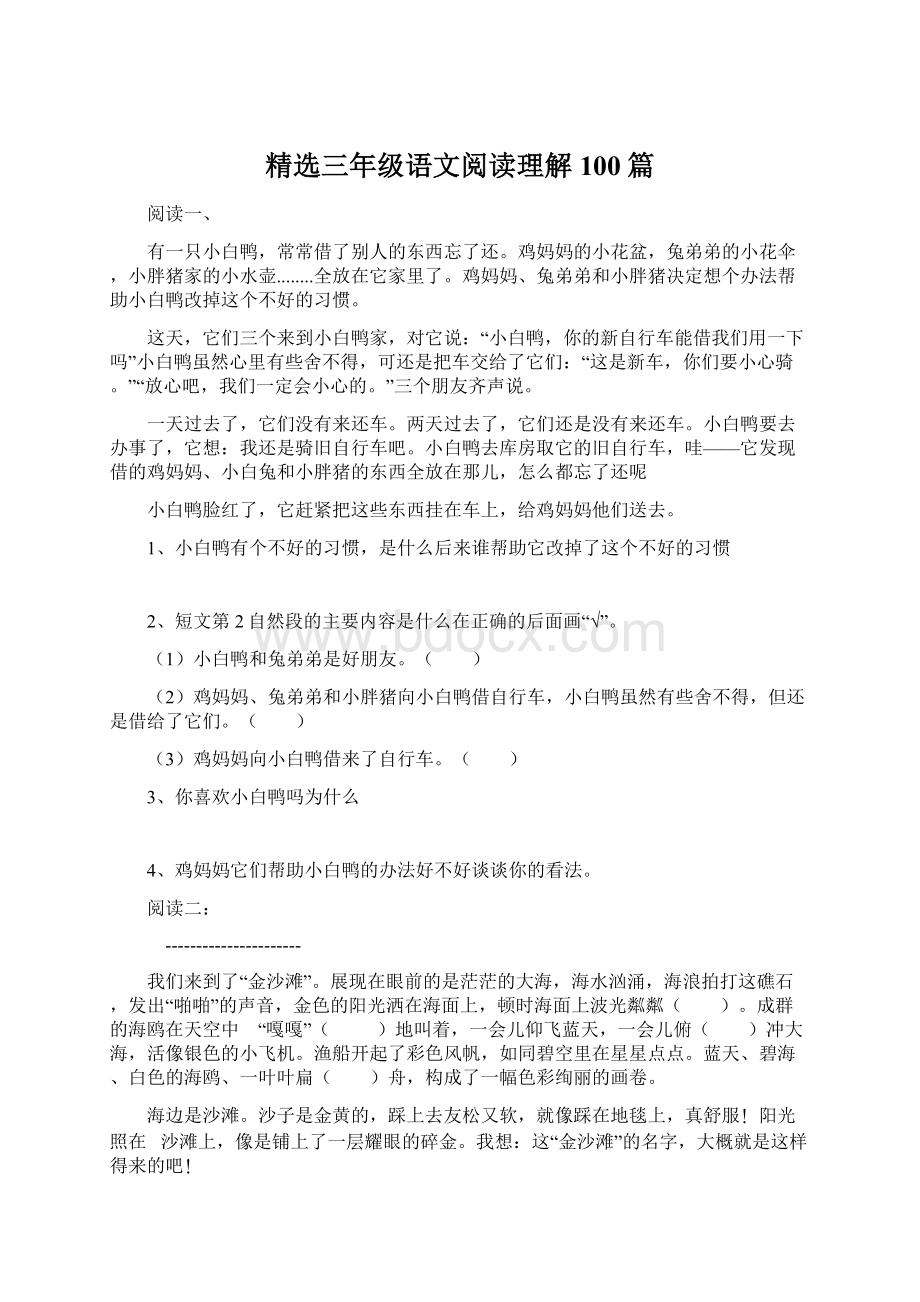 精选三年级语文阅读理解100篇.docx_第1页