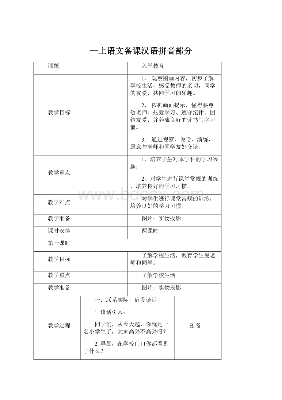 一上语文备课汉语拼音部分.docx_第1页