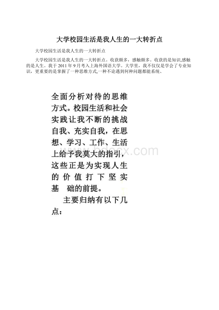 大学校园生活是我人生的一大转折点Word文档格式.docx_第1页