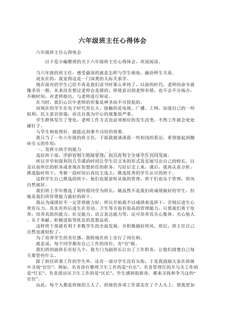 六年级班主任心得体会Word下载.docx_第1页