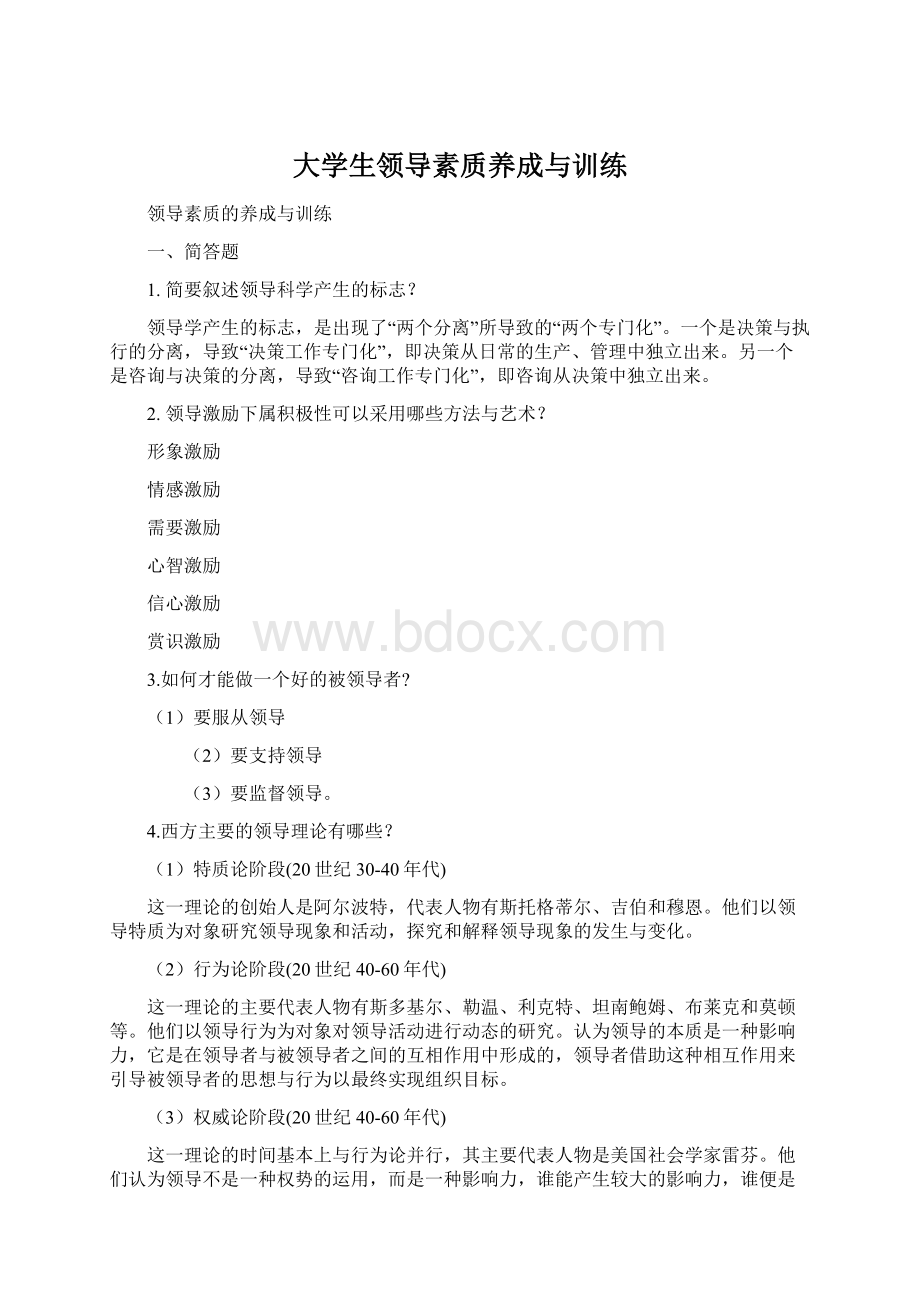 大学生领导素质养成与训练Word格式文档下载.docx