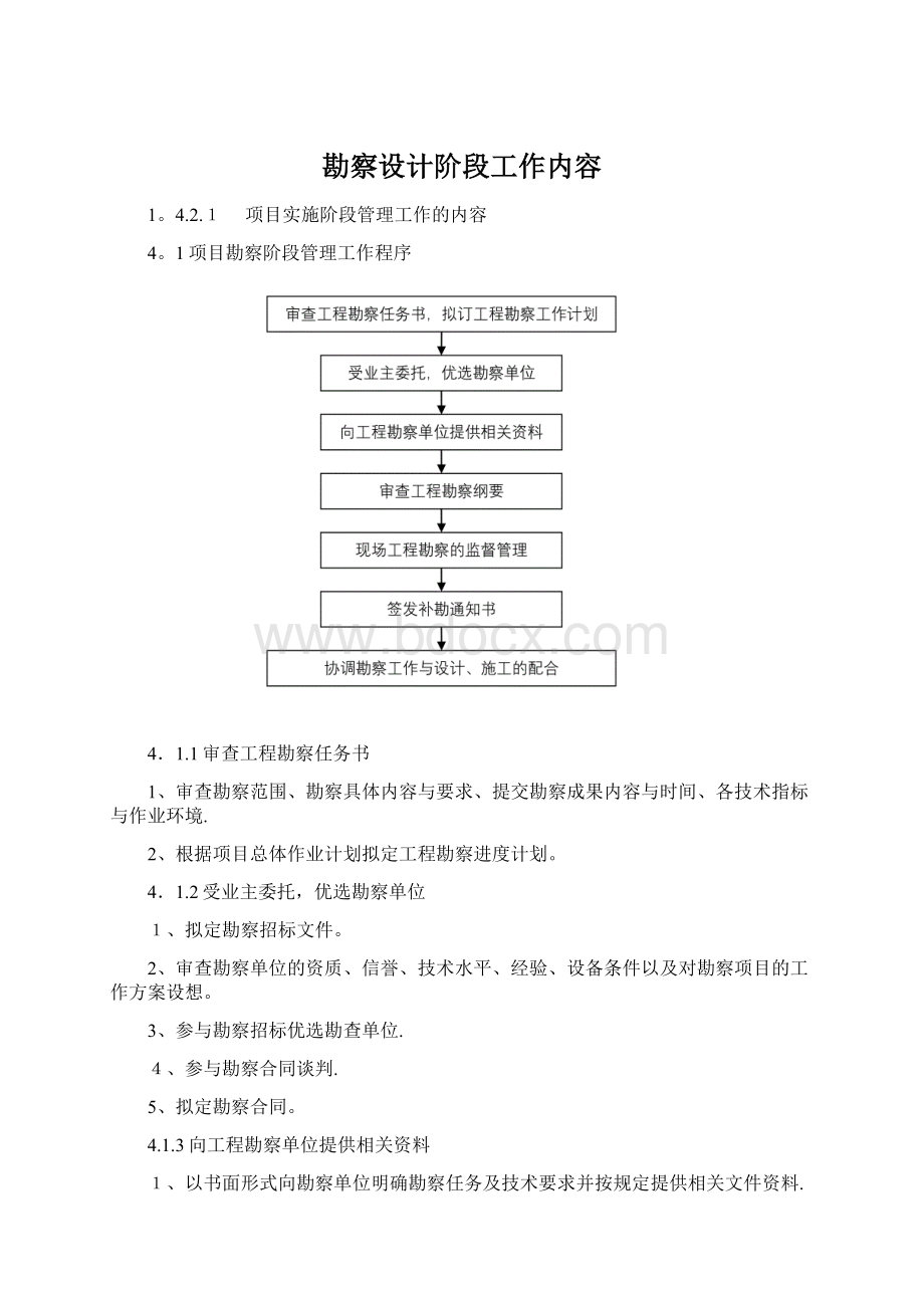 勘察设计阶段工作内容Word文档下载推荐.docx_第1页