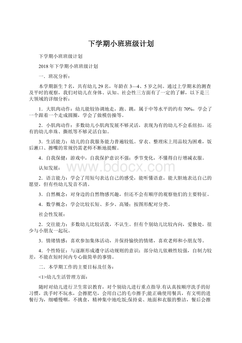 下学期小班班级计划Word文档格式.docx_第1页