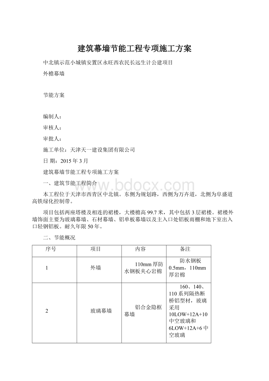 建筑幕墙节能工程专项施工方案Word文档格式.docx