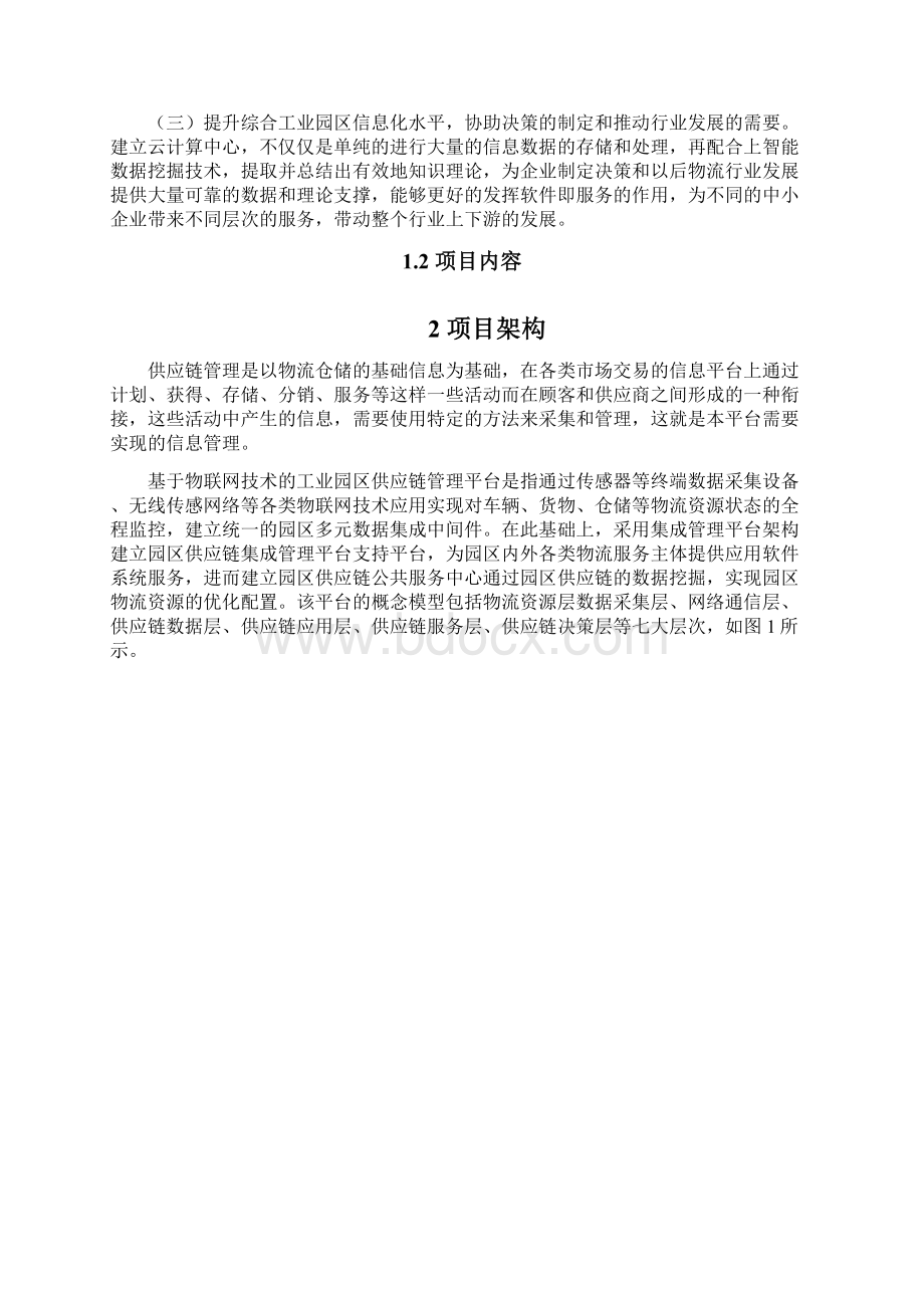 基于物联网的供应链集成管理平台Word文档格式.docx_第3页