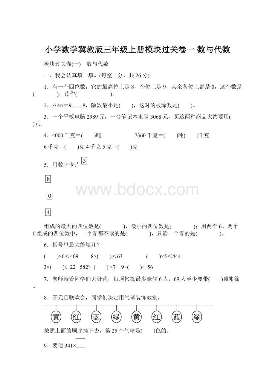 小学数学冀教版三年级上册模块过关卷一 数与代数Word文档格式.docx