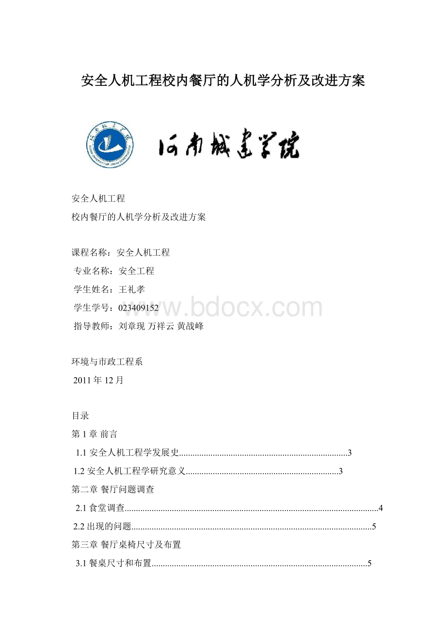 安全人机工程校内餐厅的人机学分析及改进方案.docx_第1页